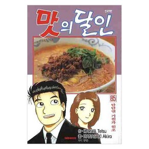 맛의 달인 85 : 탄탄면 기원과 원조, 대원