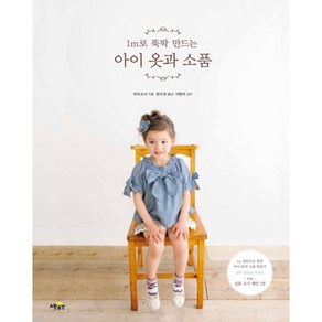 1m로 뚝딱 만드는 아이 옷과 소품 (노란우산)