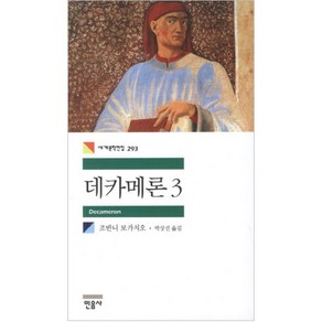 (민음사) 데카메론. 3