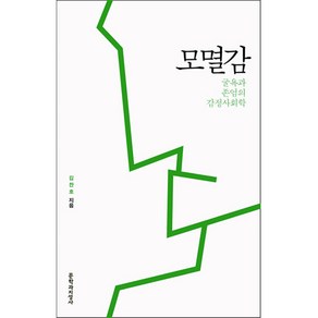 모멸감:굴욕과 존엄의 감정사회학, 문학과지성사, <김찬호> 저