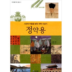 정약용 : 시대의 어둠을 밝힌 개혁 사상가, 아이세움, 아이세움 역사 인물 시리즈