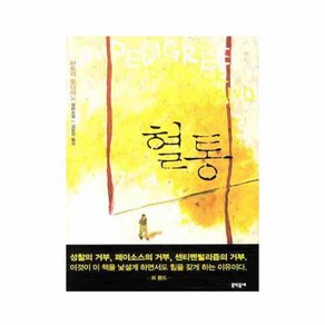 혈통 : 2014 노벨문학상 수상 작가, 문학동네, 파트릭 모디아노 저/김윤진 역