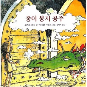 종이 봉지 공주 양장본, 비룡소