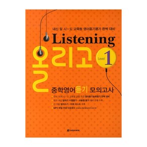 Listening 올리고 중학영어듣기 모의고사 Level 1