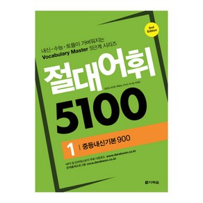 절대어휘 5100 1