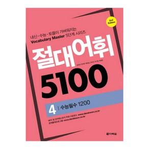 절대어휘 5100 4, 다락원, 영어영역