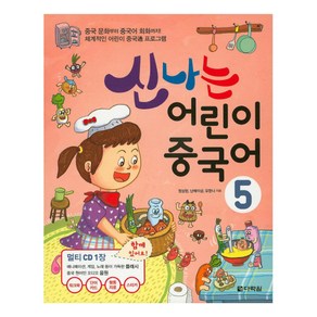 신나는 어린이 중국어 5, 다락원, 신나는 어린이 중국어 시리즈