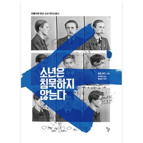 소년은 침묵하지 않는다:히틀러에 맞선 소년 레지스탕스, 돌베개, 필립 후즈