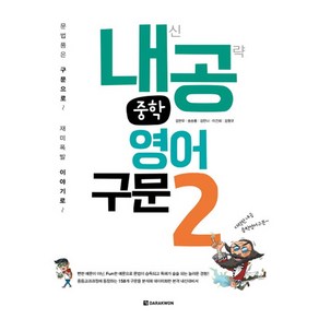 내공 중학 영어구문 2:내신 공략