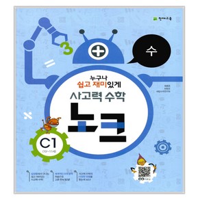 사고력 수학 노크 C단계 세트