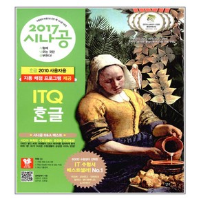 2017 시나공 ITQ 한글 한글 2010 사용자용, 길벗