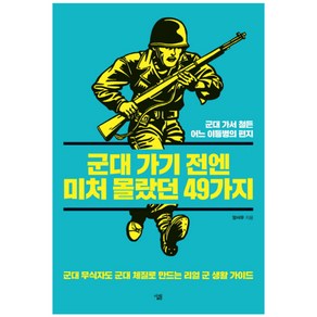 군대 가기 전엔 미처 몰랐던 49가지, 살림, 양서우