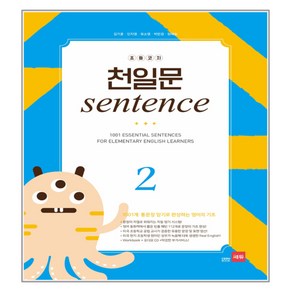 초등코치 천일문 SENTENCE 2