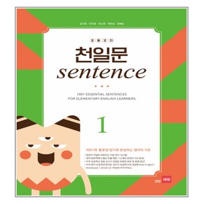 초등코치 천일문 SENTENCE 1