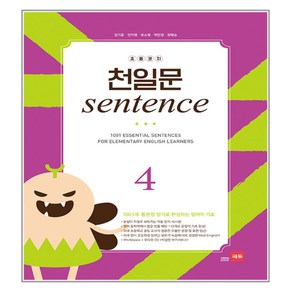 초등코치 천일문 SENTENCE 4