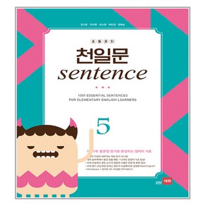 초등코치 천일문 SENTENCE 5