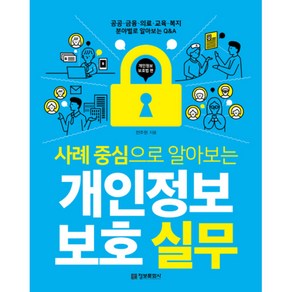 사례 중심으로 알아보는 개인정보 보호 실무 개인정보 보호법 편, 정보문화사