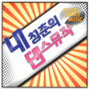 굿뮤직 내청춘의 댄스뮤직