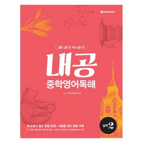 내공 중학 영어독해 실력 2, 다락원