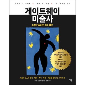 게이트웨이 미술사:미술의 요소와 원리ㆍ매체ㆍ역사ㆍ주제 - 미술로 들어가는 4개의 문, 이봄, 데브라 J. 드위트, 랠프 M. 라만, M. 캐스린 실즈