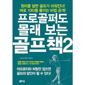 프로골퍼도 몰래 보는 골프책 2:원리를 알면 골프가 쉬워진다! 바로 10타를 줄이는 비법 공개!