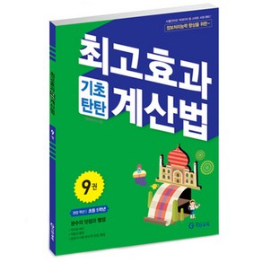 최고효과 기초탄탄 계산법 9권 초등 5학년, 기탄출판, 초등5학년