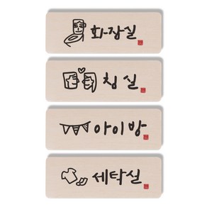 1AM 캘리그라피 도어사인 직사각 4p 화장실 + 침실 + 아이방 + 세탁실