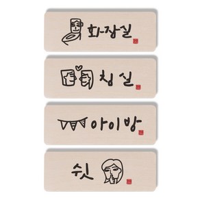 1AM 캘리그라피 도어사인 직사각 4p 화장실 + 침실 + 아이방 + 쉿 여자