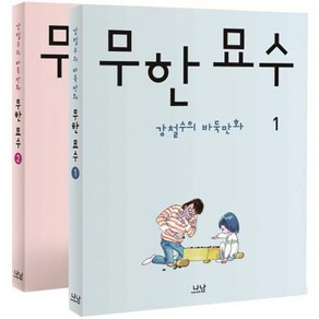 무한 묘수 세트 : 강철수의 바둑만화 전2권, 나남, 강철수