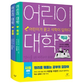 어린이 대학 경제+역사 사회 세트 : 어린이가 묻고 석학이 답하다 전2권, 창비