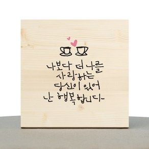 1AM 캘리그라피 힐링 원목액자 나보다 더 나를 사랑하는 커피, 20 x 20 cm