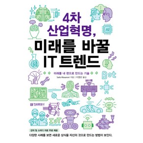 4차 산업혁명 미래를 바꿀 IT 트렌드 : 미래를 내 편으로 만드는 기술, 정보문화사