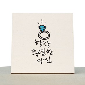 1AM 캘리그라피 힐링 미색캔버스 액자 항상 특별한 당신 + 목심받침