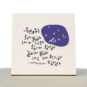 1AM 캘리그라피 힐링 미색 캔버스 액자 두려워말라, 14 x 14 cm