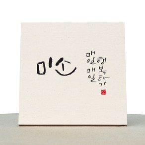 1AM 캘리그라피 힐링 미색 캔버스 액자 미소, 20 x 20 cm