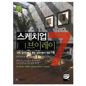 스케치업7 브이레이 : 건축 실내건축가 클럽 실무자들의 현장 기법 + CD, 정보문화사