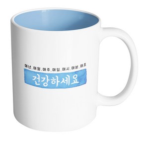 핸드팩토리 매년매월매주 건강하세요 머그컵, 내부 파스텔 블루, 1개