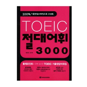 100% 기출정답어휘만으로 구성된TOEIC 절대어휘 3000, 다락원