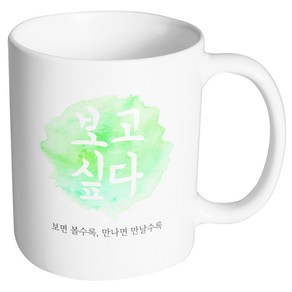 핸드팩토리 파스텔 보고싶다 머그컵, 내부 화이트, 1개