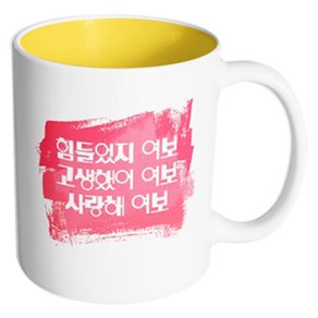 핸드팩토리 마이베이비 힘들었지고생했어여보 머그컵