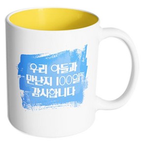 핸드팩토리 마이베이비 우리아들만난지100일 머그컵, 내부 옐로우, 1개