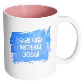 핸드팩토리 마이베이비 우리아들365일 머그컵, 내부 파스텔 핑크, 1개