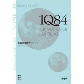 1Q84 3(하/문고판) : 10월-12월, 문학동네, 무라카미 하루키