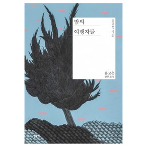 밤의 여행자들:윤고은 장편소설, 민음사, 윤고은