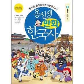 용선생 만화 한국사. 9 조선 시대(3) : 용선생 돈으로 양반 신분을 사다!