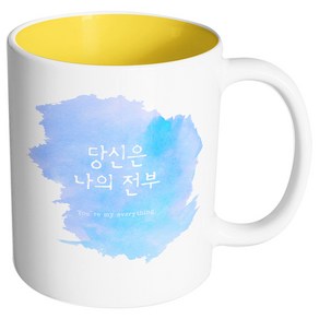 핸드팩토리 러브멘트 당신은나의전부 머그컵 330ml, 내부 옐로우, 1개