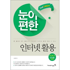 눈이 편한 인터넷 활용:큰 글씨와 큰 그림으로 구성되어 누구나 쉽게 배울 수 있는