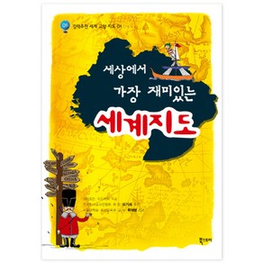 세상에서 가장 재미있는 세계지도, 북스토리, 재미있는 지리학회