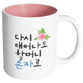 핸드팩토리 플라워다시태어나도 할머니손자로 머그컵, 내부 파스텔 핑크, 1개