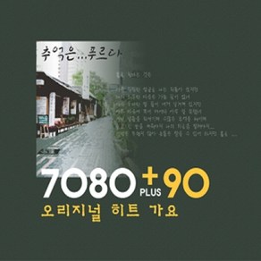 7080 + 90 오리지널 히트 가요 : 추억은 푸르다